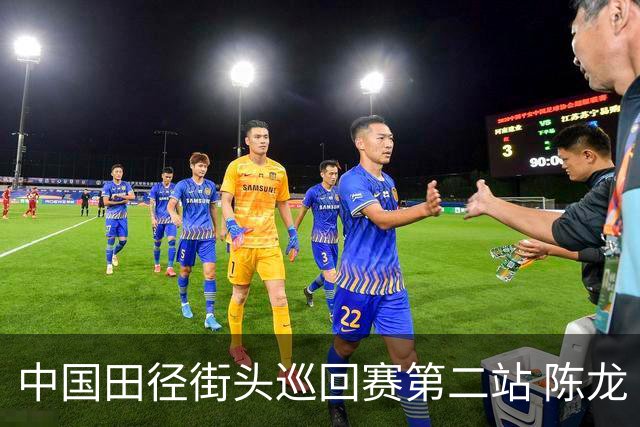 中国田径街头巡回赛第二站 陈龙“福地”夺冠提升信心
