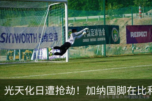 光天化日遭抢劫！加纳国脚在比利时首都被5人暴力抢走手机劳力士