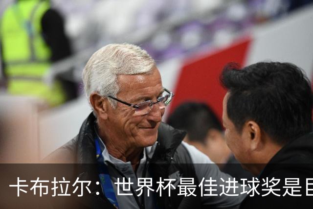 卡布拉尔：世界杯最佳进球奖是巨大荣誉，希望激励佛得角青年
