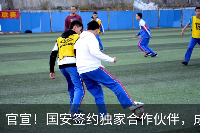 官宣！国安签约独家合作伙伴，成第2支合作中超球队，球迷有福了
