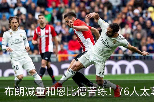 布朗减重和恩比德苦练！76人太尊重詹姆斯，湖人忽略他最大的价值