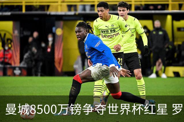曼城8500万镑争夺世界杯红星 罗德里去留皇马成先决条件