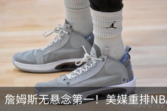 詹姆斯无悬念第一！美媒重排NBA历史20大小前锋：杜兰特第3小卡8