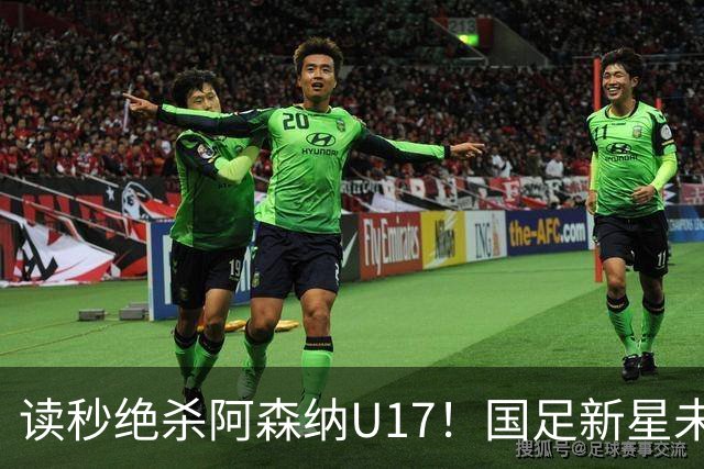 读秒绝杀阿森纳U17！国足新星未来可期