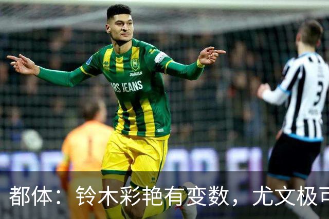都体：铃木彩艳有变数，尤文极可能赶不上在意甲开赛前敲定新门将