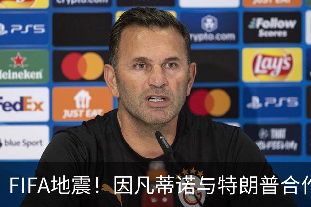 FIFA地震！因凡蒂诺与特朗普合作圈钱 欧足联怒斥：或抵制世界杯