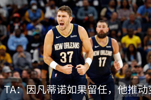TA：因凡蒂诺如果留任，他推动变革就会变得更加困难
